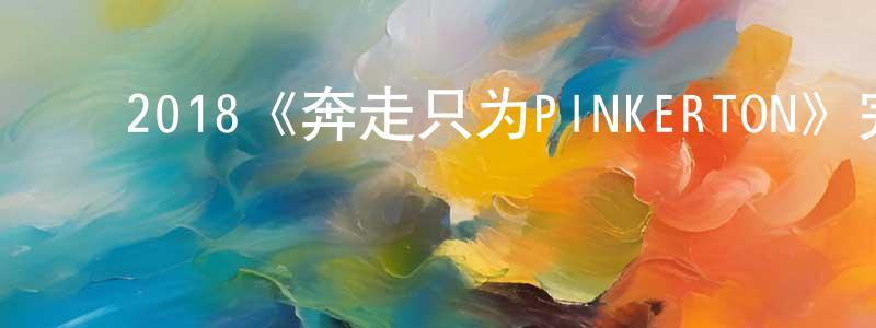 影视迷常胜军的个人博客,2018《奔走只为PINKERTON》完整版电影/在线观看/百度云-美剧天堂
